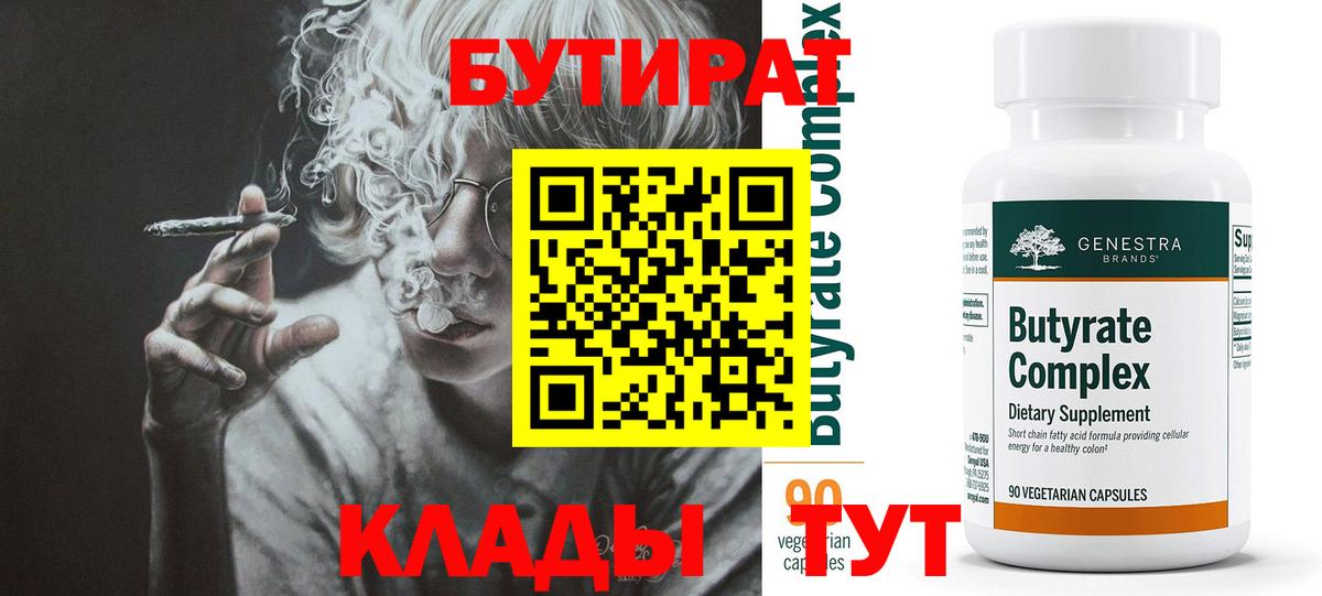 БУТИРАТ 99% Снежинск